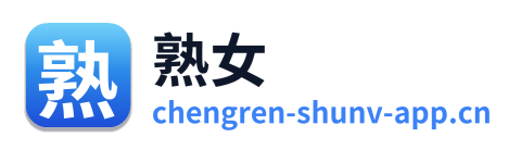 熟女